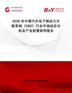 2026年中國(guó)汽車電子制動(dòng)力分配系統(tǒng)（EBD）行業(yè)市場(chǎng)動(dòng)態(tài)分析及產(chǎn)業(yè)前景研判報(bào)告