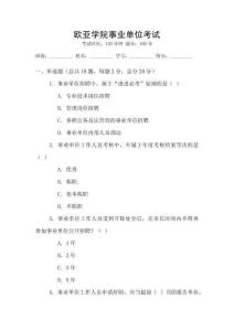歐亞學院事業單位考試