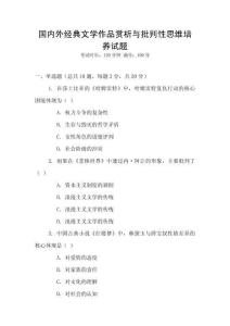 國內(nèi)外經(jīng)典文學(xué)作品賞析與批判性思維培養(yǎng)試題