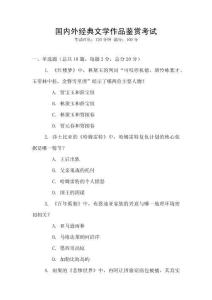 國內(nèi)外經(jīng)典文學(xué)作品鑒賞考試