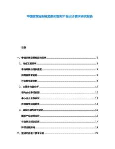 中國(guó)家居定制化趨勢(shì)對(duì)型材產(chǎn)品設(shè)計(jì)要求研究報(bào)告