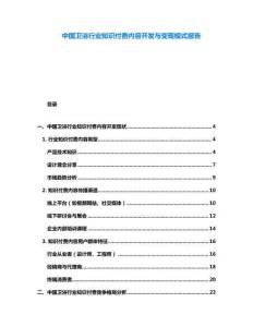 中國衛(wèi)浴行業(yè)知識付費內(nèi)容開發(fā)與變現(xiàn)模式報告
