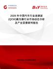 2026年中國汽車行業(yè)連續(xù)波(QCW)激光器行業(yè)市場動態(tài)分析及產(chǎn)業(yè)前景研判報告