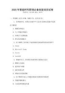2025年智能时代职场必备技能培训试卷