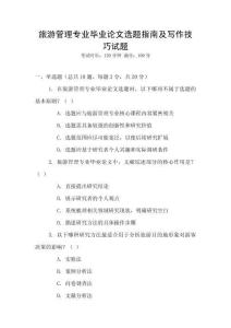 旅游管理專業(yè)畢業(yè)論文選題指南及寫作技巧試題
