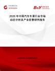 2026年中國汽車車罩行業(yè)市場動態(tài)分析及產(chǎn)業(yè)前景研判報告