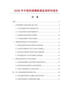2026年中國熱縮帽數(shù)據(jù)監(jiān)測研究報告