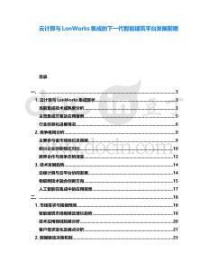 云計(jì)算與LonWorks集成的下一代智能建筑平臺發(fā)展前瞻