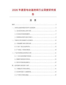 2026年直型電動溫控閥行業(yè)深度研究報告