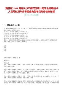 [雨花區(qū)]2023湖南長(zhǎng)沙市雨花區(qū)統(tǒng)計(jì)局專業(yè)招聘技術(shù)人員筆試歷年參考題庫(kù)典型考點(diǎn)附帶答案詳解