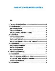 中國(guó)第三方支付市場(chǎng)競(jìng)爭(zhēng)格局與監(jiān)管趨勢(shì)分析