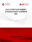 2026年中國汽車進(jìn)氣伸縮管行業(yè)市場動態(tài)分析及產(chǎn)業(yè)前景研判報告