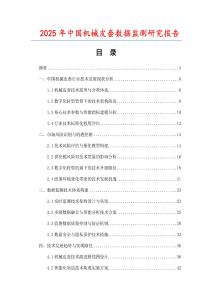 2025年中國(guó)機(jī)械皮套數(shù)據(jù)監(jiān)測(cè)研究報(bào)告