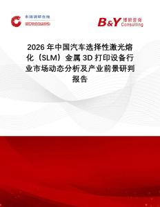 2026年中國汽車選擇性激光熔化（SLM）金屬3D打印設(shè)備行業(yè)市場動態(tài)分析及產(chǎn)業(yè)前景研判報告