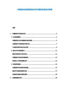 中國型材反傾銷案例分析與國際貿易應對策略