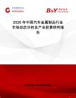 2026年中國汽車金屬制品行業(yè)市場動態(tài)分析及產(chǎn)業(yè)前景研判報告