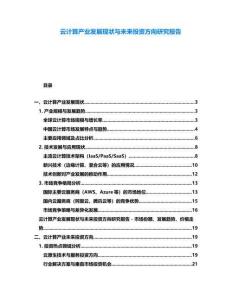 云計(jì)算產(chǎn)業(yè)發(fā)展現(xiàn)狀與未來投資方向研究報告