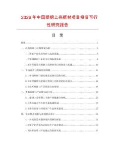 2026年中國塑鋼上亮框材項目投資可行性研究報告