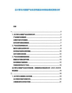 云計(jì)算與大數(shù)據(jù)產(chǎn)業(yè)生態(tài)構(gòu)建及未來商業(yè)模式探索分析