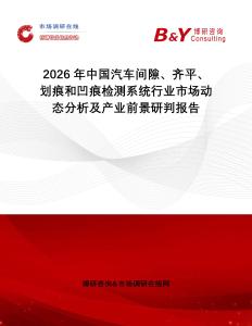 2026年中國(guó)汽車間隙、齊平、劃痕和凹痕檢測(cè)系統(tǒng)行業(yè)市場(chǎng)動(dòng)態(tài)分析及產(chǎn)業(yè)前景研判報(bào)告