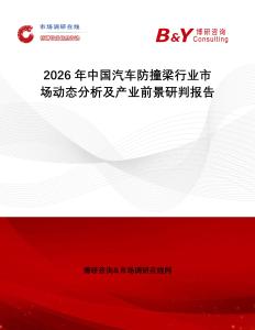 2026年中國汽車防撞梁行業市場動態分析及產業前景研判報告