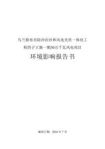 乌兰察布市防沙治沙和风电光伏一体化工程四子王旗一期30万千瓦风电项目环境影响报告书