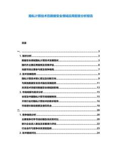 隱私計(jì)算技術(shù)在數(shù)據(jù)安全領(lǐng)域應(yīng)用前景分析報告