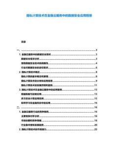 隱私計(jì)算技術(shù)在金融云服務(wù)中的數(shù)據(jù)安全應(yīng)用前景