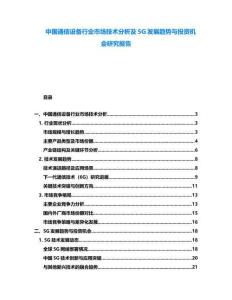 中國(guó)通信設(shè)備行業(yè)市場(chǎng)技術(shù)分析及5G發(fā)展趨勢(shì)與投資機(jī)會(huì)研究報(bào)告