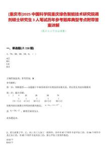 [重慶市]2025中國科學院重慶綠色智能技術研究院調劑碩士研究生3人筆試歷年參考題庫典型考點附帶答案詳解