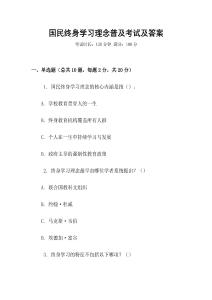 國民終身學習理念普及考試及答案