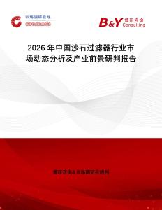 2026年中國(guó)沙石過(guò)濾器行業(yè)市場(chǎng)動(dòng)態(tài)分析及產(chǎn)業(yè)前景研判報(bào)告