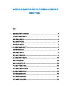 中國(guó)漁業(yè)資源開發(fā)策略及遠(yuǎn)洋漁業(yè)發(fā)展趨勢(shì)與可持續(xù)發(fā)展規(guī)劃研究報(bào)告