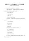 國際關系與全球戰略2026年考試及答案