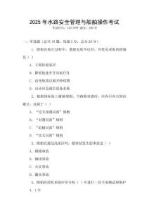 2025年水路安全管理与船舶操作考试