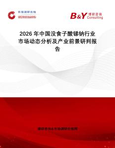 2026年中國(guó)沒(méi)食子酸銻鈉行業(yè)市場(chǎng)動(dòng)態(tài)分析及產(chǎn)業(yè)前景研判報(bào)告