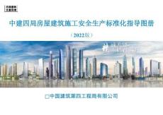 【課件】中建房建施工安全生產(chǎn)標準化圖冊