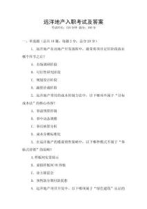 远洋地产入职考试及答案