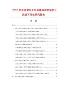 2026年中國(guó)室外全彩多媒體信息屏項(xiàng)目投資可行性研究報(bào)告