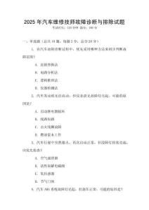 2025年汽車維修技師故障診斷與排除試題