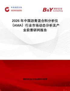 2026年中國(guó)瀝青混合料分析儀（AMA）行業(yè)市場(chǎng)動(dòng)態(tài)分析及產(chǎn)業(yè)前景研判報(bào)告