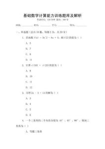 基礎數(shù)學計算能力訓練題庫及解析