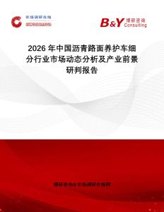 2026年中國(guó)瀝青路面養(yǎng)護(hù)車細(xì)分行業(yè)市場(chǎng)動(dòng)態(tài)分析及產(chǎn)業(yè)前景研判報(bào)告