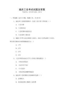 迪慶工會考試試題及答案