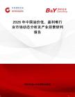 2026年中國油價低、盈利難行業(yè)市場動態(tài)分析及產(chǎn)業(yè)前景研判報告