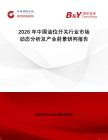 2026年中國油位開關行業(yè)市場動態(tài)分析及產(chǎn)業(yè)前景研判報告