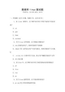 數據庫linux面試題