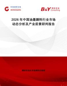 2026年中國油墨顏料行業(yè)市場動態(tài)分析及產(chǎn)業(yè)前景研判報(bào)告