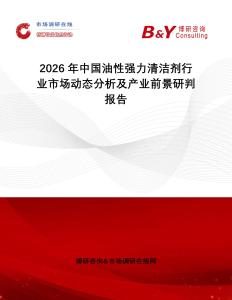 2026年中國油性強(qiáng)力清潔劑行業(yè)市場(chǎng)動(dòng)態(tài)分析及產(chǎn)業(yè)前景研判報(bào)告