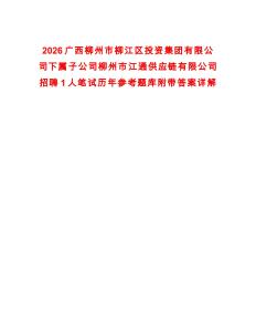 2026廣西柳州市柳江區(qū)投資集團(tuán)有限公司下屬子公司柳州市江通供應(yīng)鏈有限公司招聘1人筆試歷年參考題庫(kù)附帶答案詳解